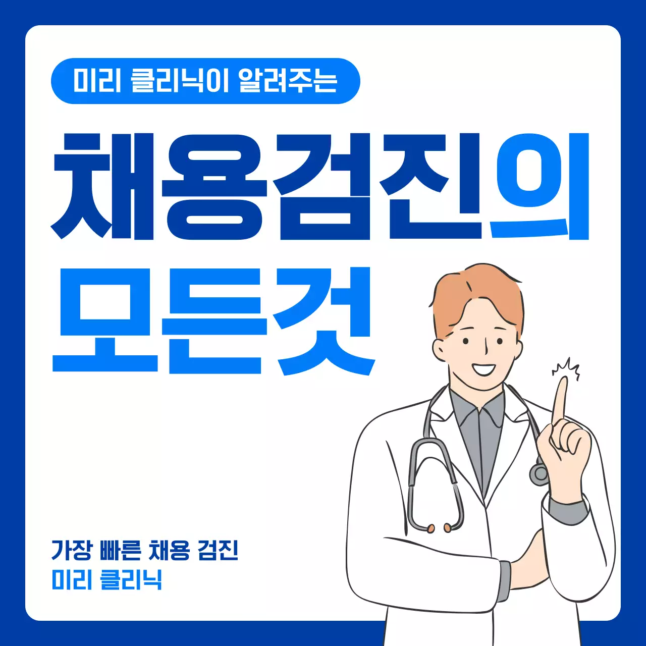 파랑 심플 채용검진 광고