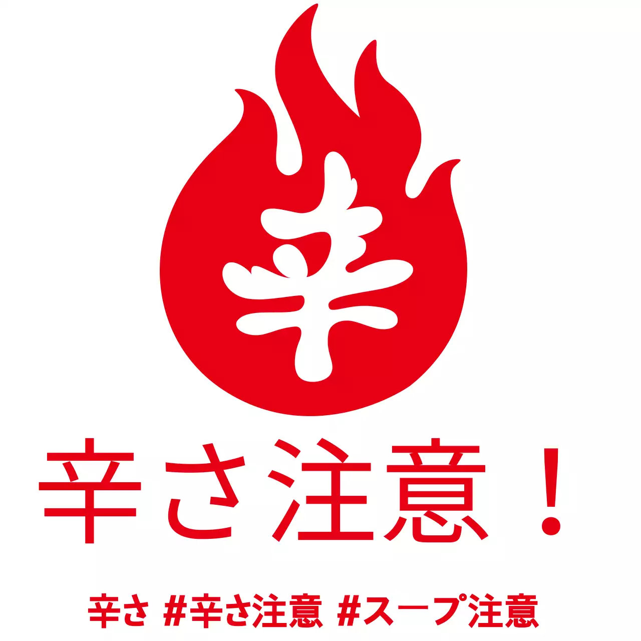 赤シンプル辛味のご案内