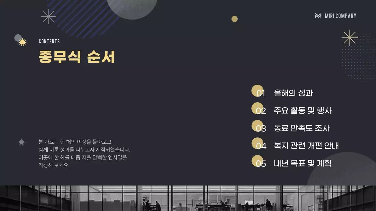 검정 모던 기업 종무식 기획서