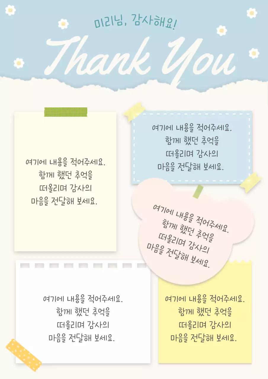 하늘색 아기자기한 감사 메모지
