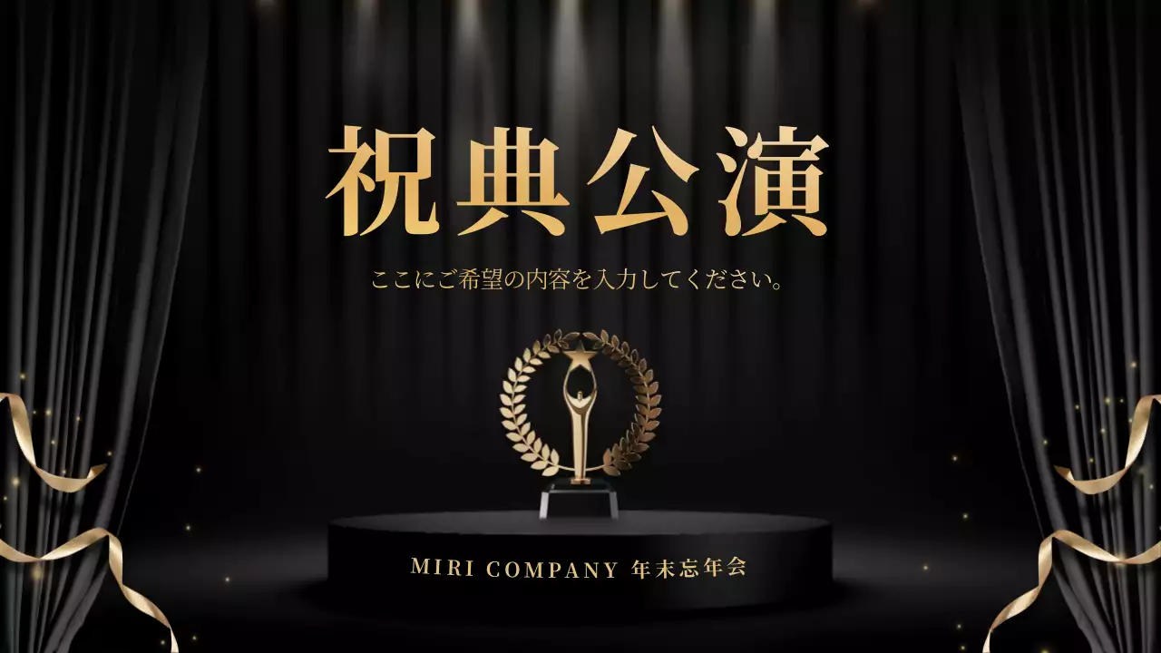 黒 上品 忘年会 計画書 プレゼンテーション