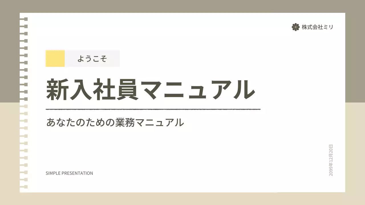 ベージュ シンプル マニュアル プレゼンテーション