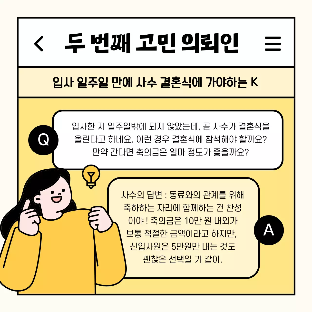 노랑 심플 직장인 고민 상담 홍보