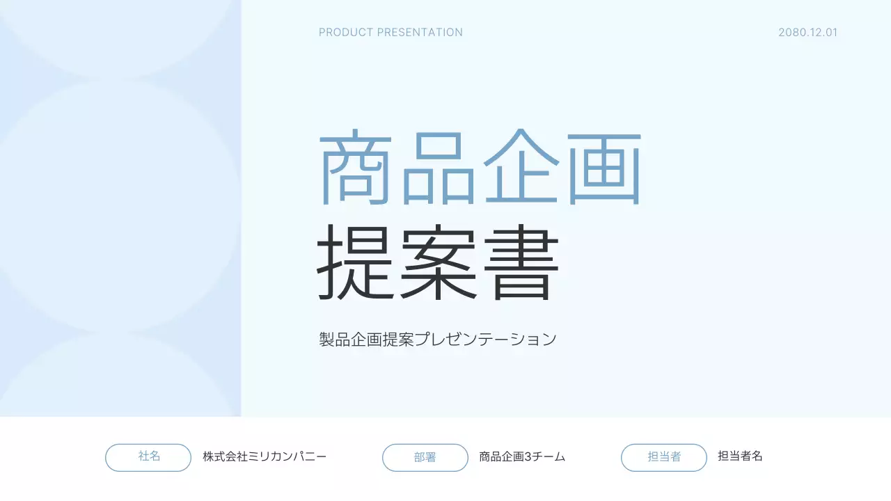 水色 シンプル ビジネス 提案書 プレゼンテーション