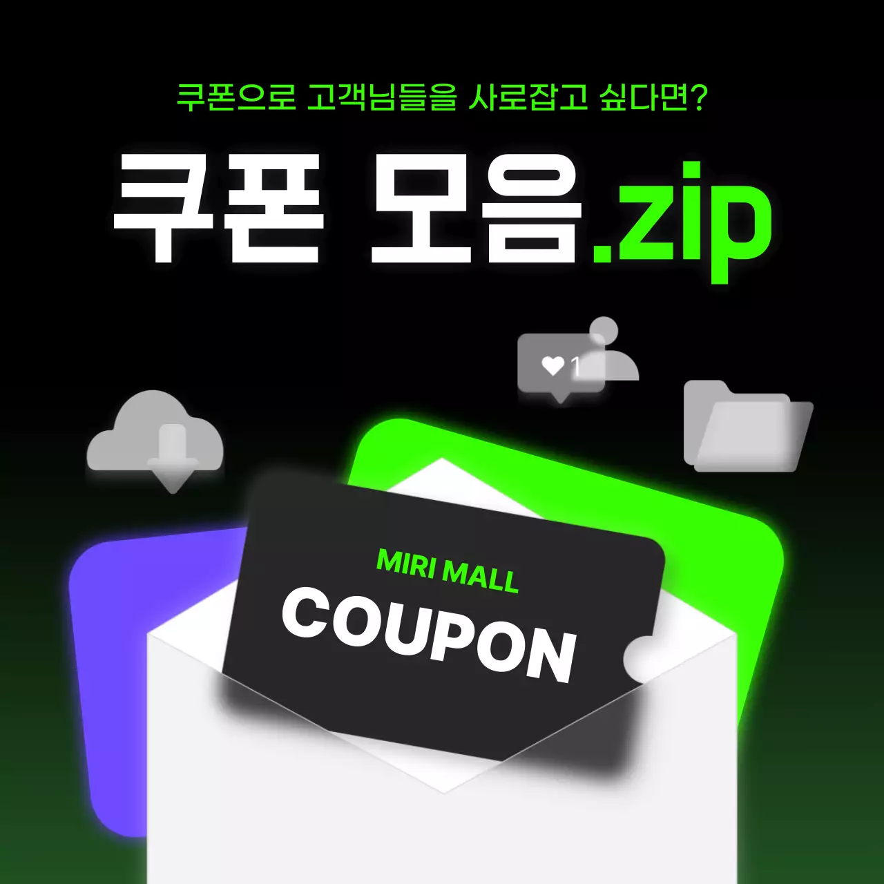 초록 강조 쿠폰 프로모션