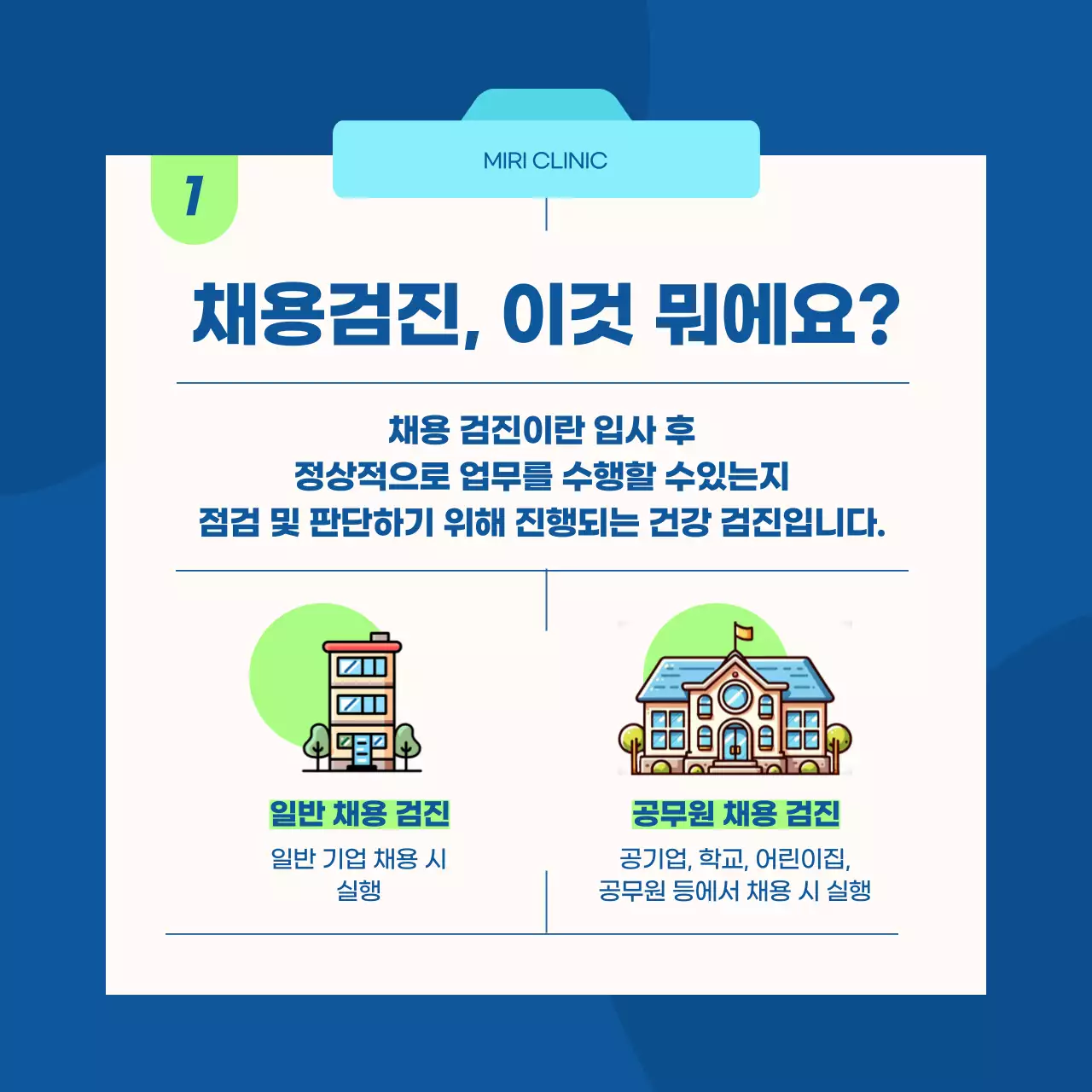 파랑 모던 채용 검진 안내