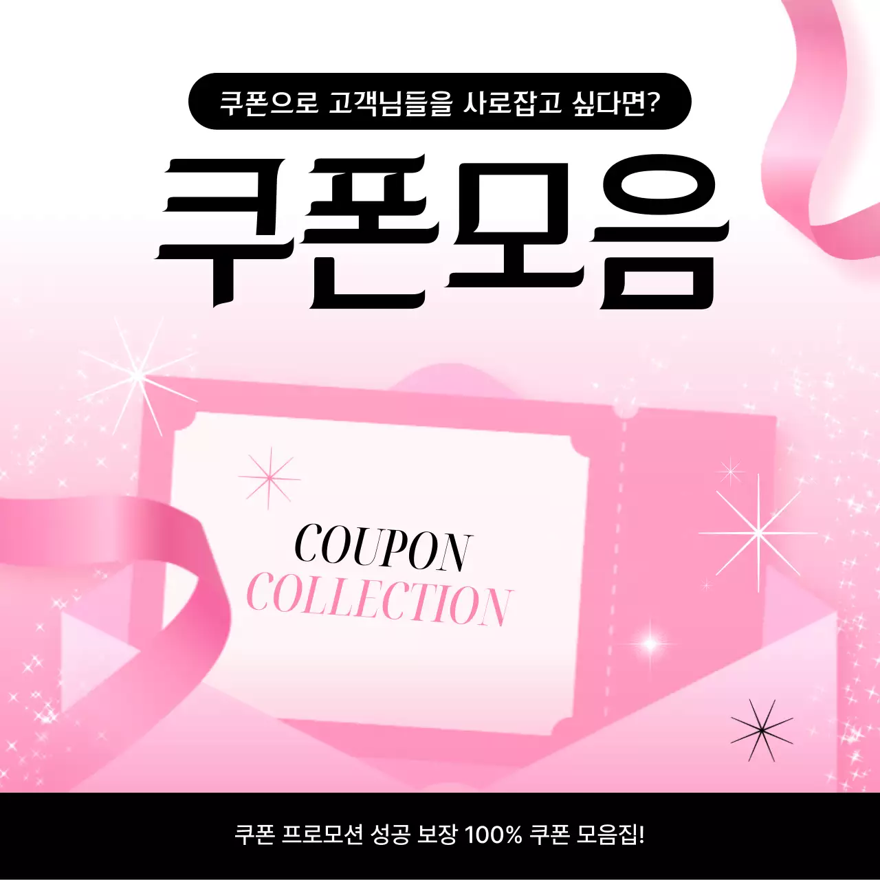 핑크 모던 쿠폰 프로모션