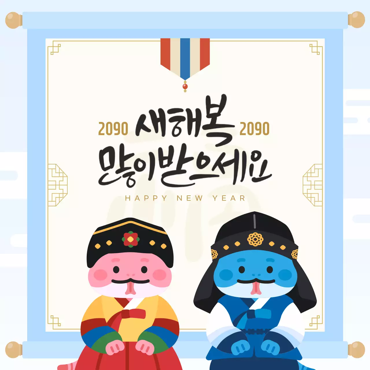 파랑 전통 새해 인사