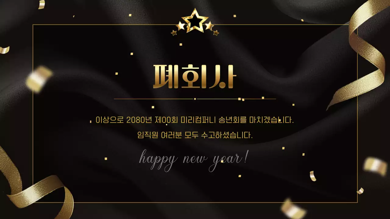 골드의 클래식한 송년회 행사 안내서