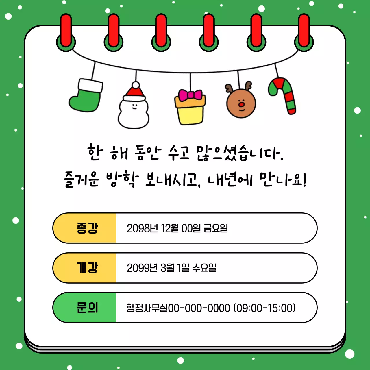 빨강 아기자기한 학기말 안내