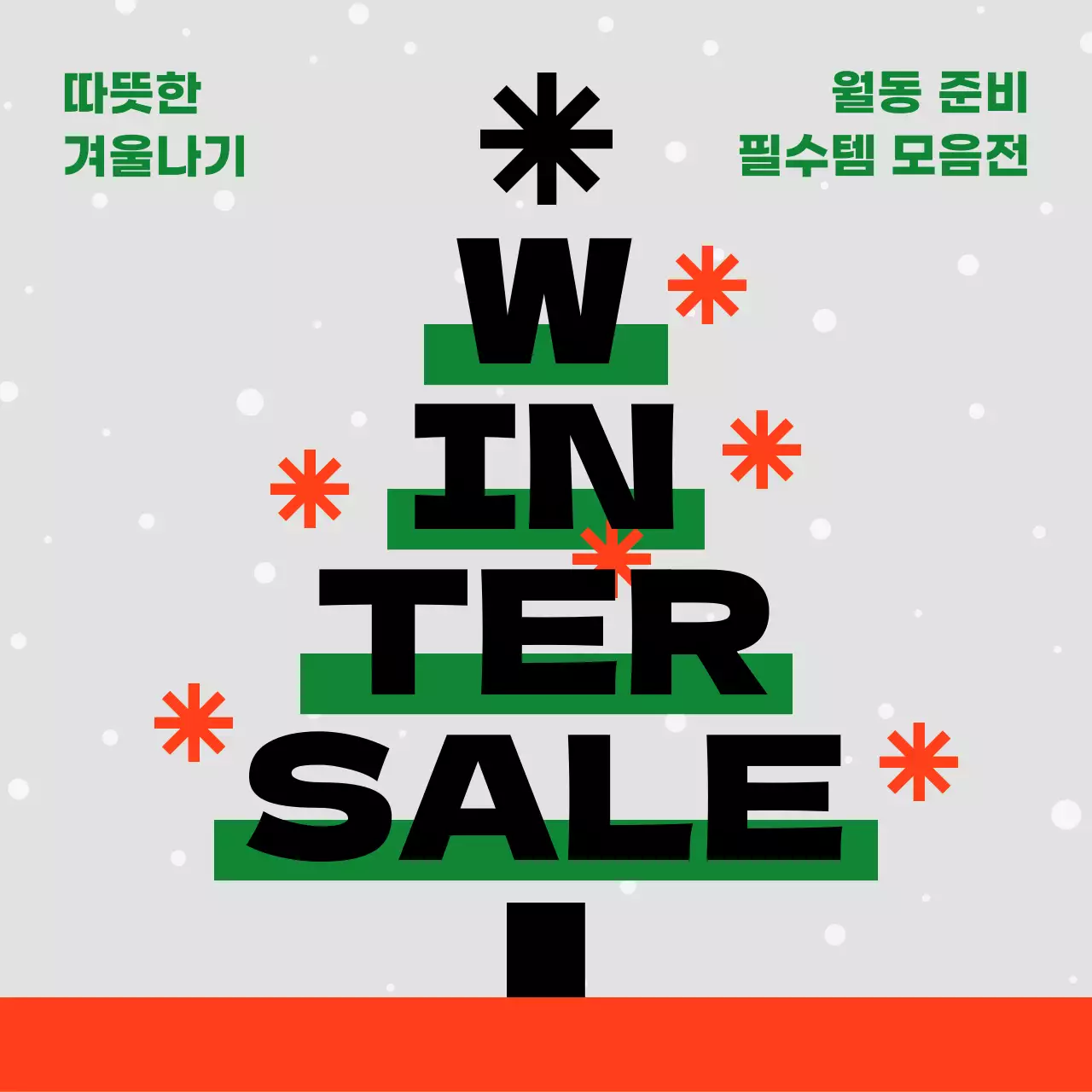 초록 심플 겨울 세일