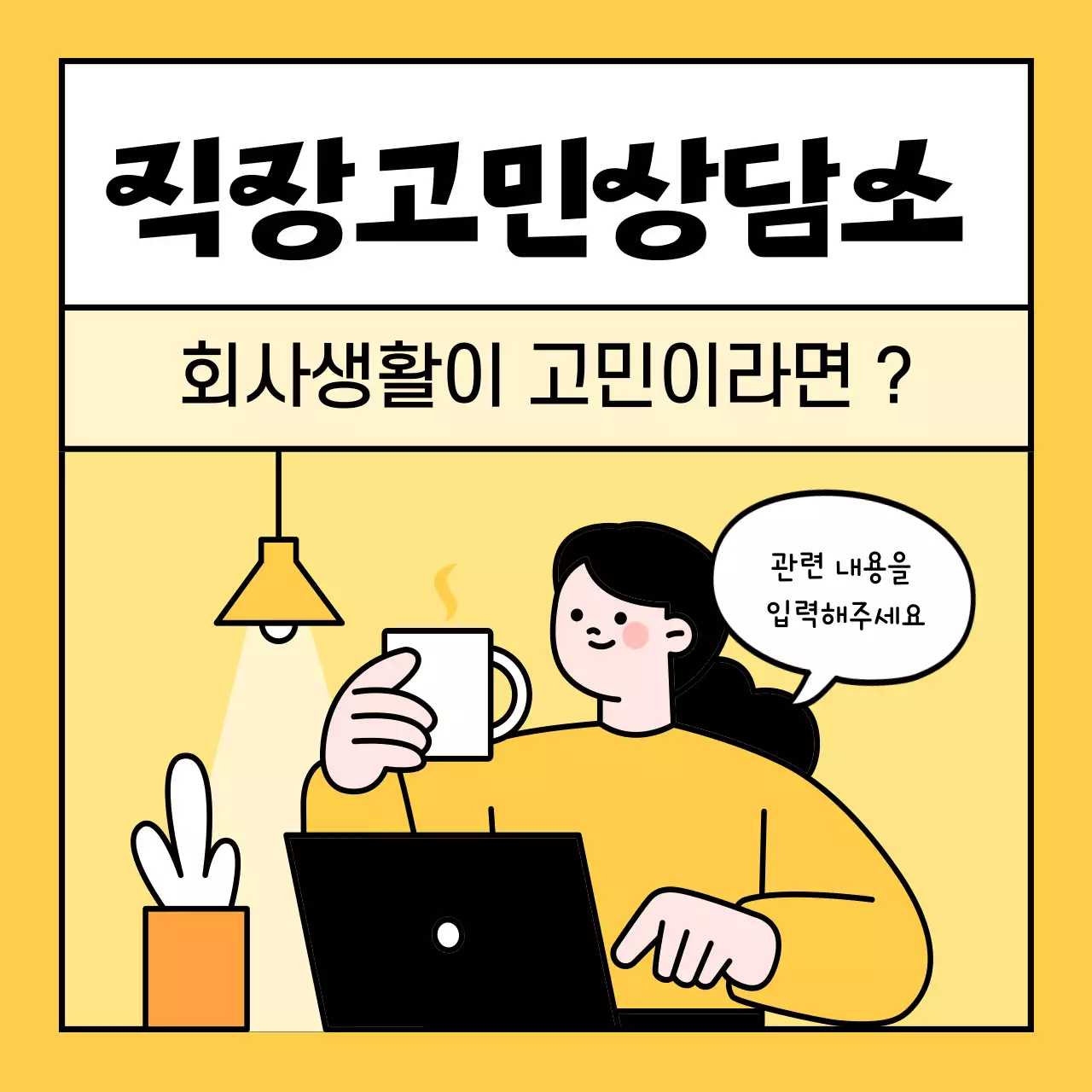 노랑 심플 직장인 고민 상담 홍보