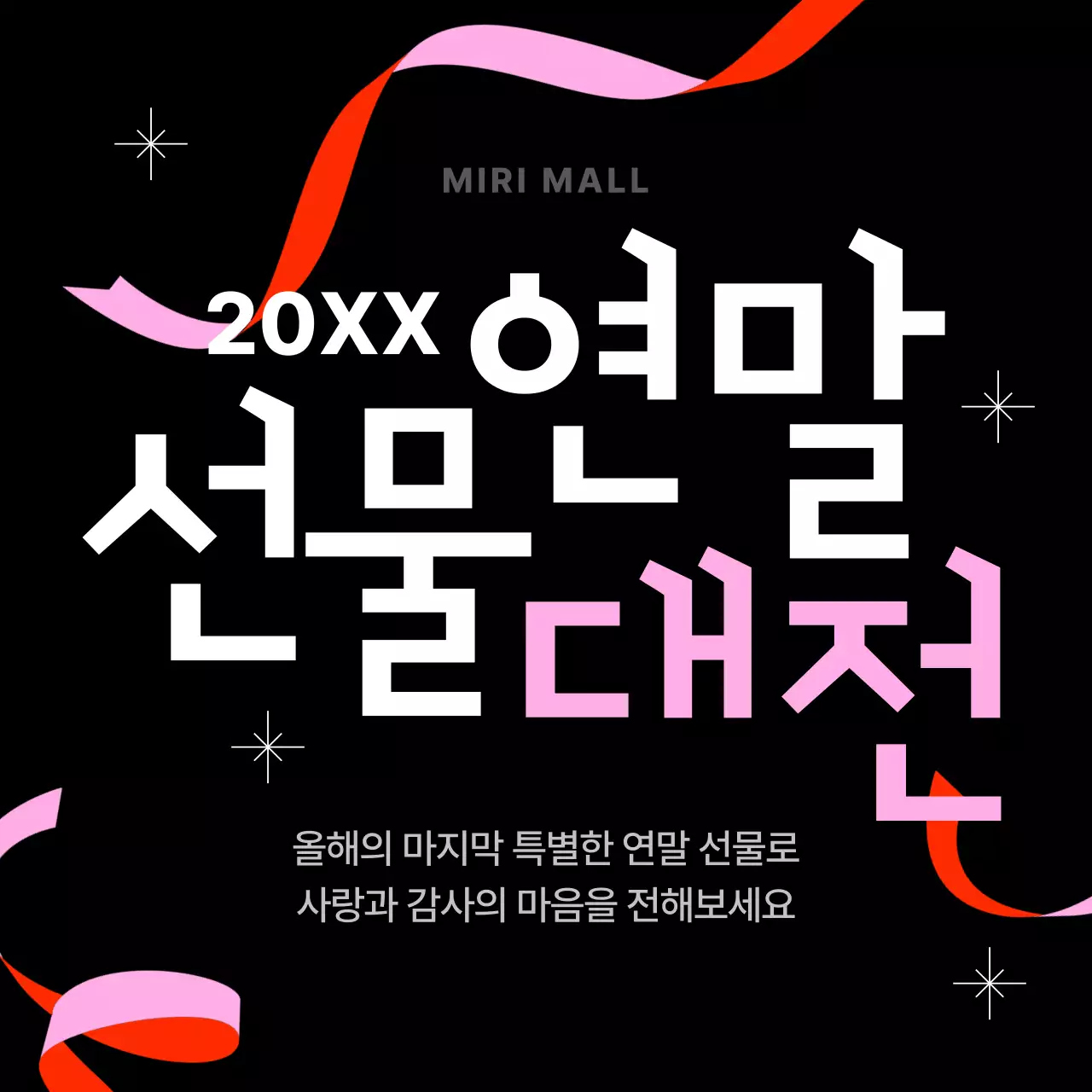 검정 모던 연말 선물 행사