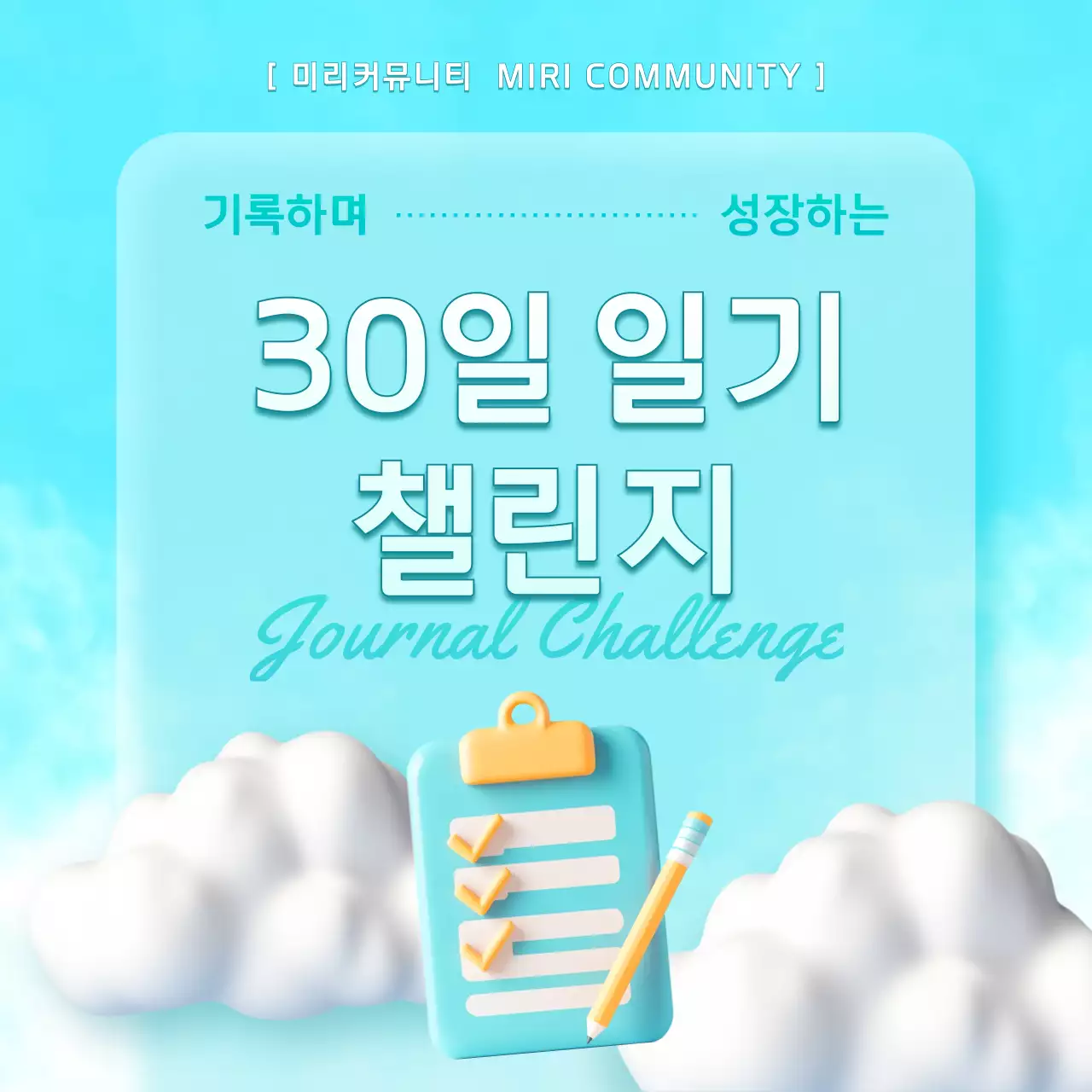 하늘색과 흰색의 아기자기한 30일 챌린지 모음