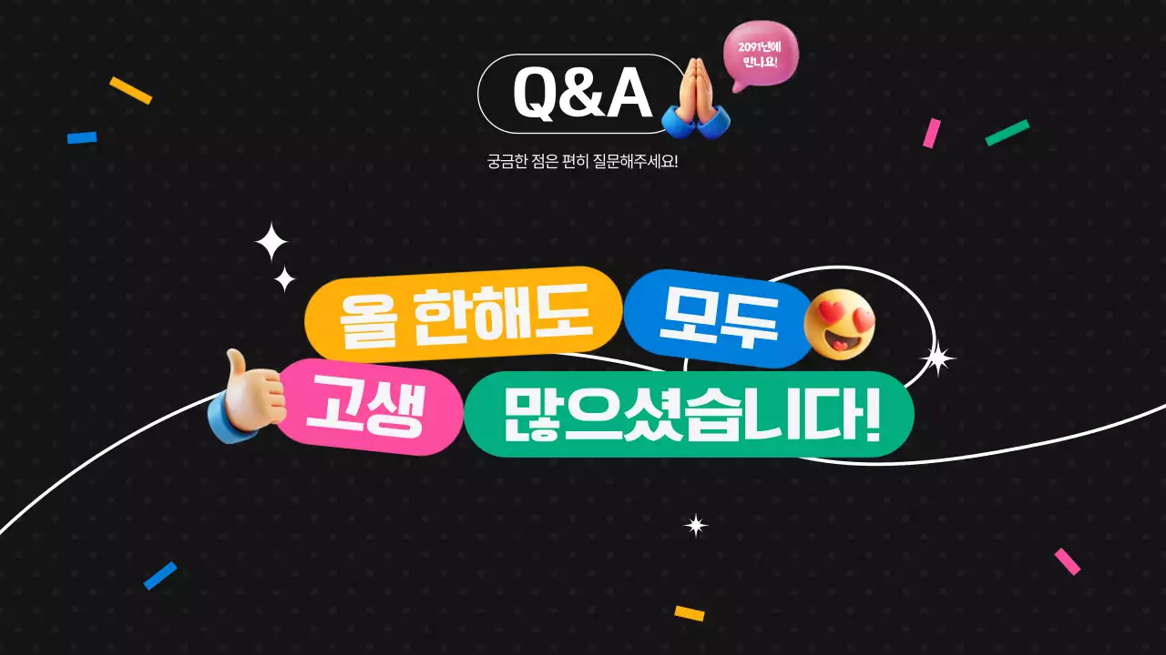 검정 팝 연말 행사