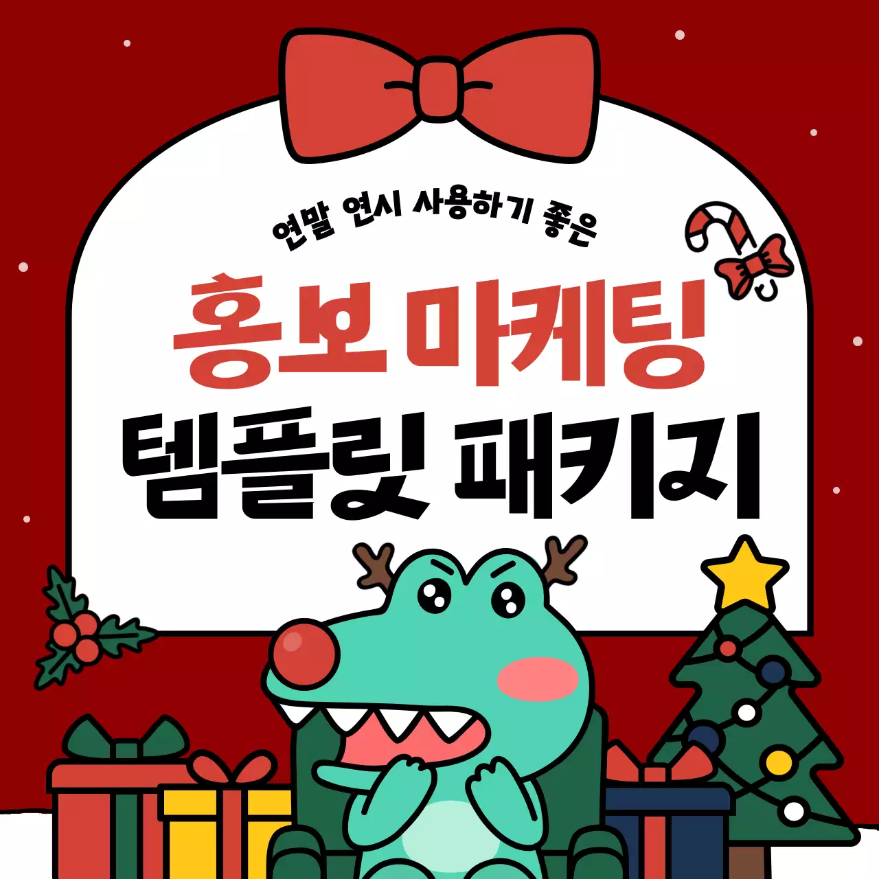 빨강 아기자기한 여말 크리스마스 마케팅 홍보