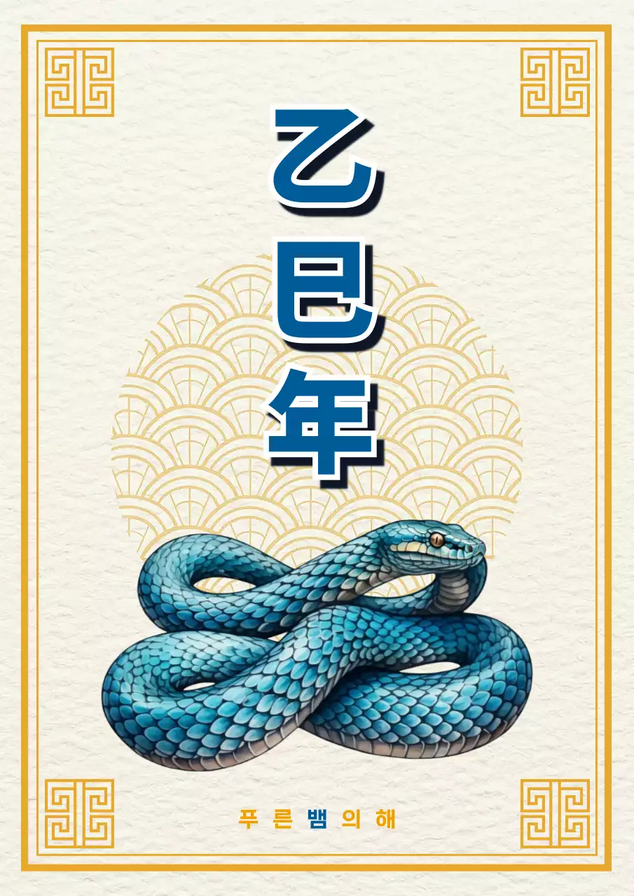 파랑 전통 새해 인사