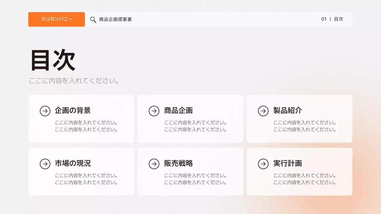 オレンジ シンプル 商品 企画書 プレゼンテーション
