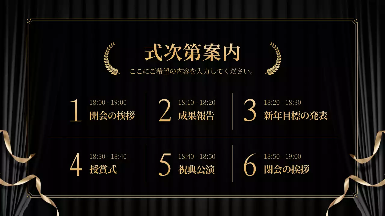 黒 上品 忘年会 計画書 プレゼンテーション