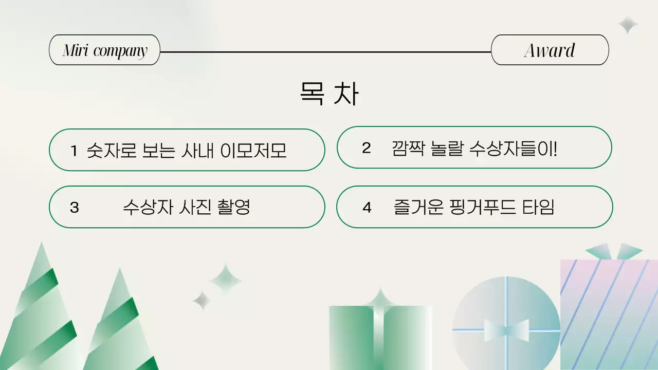 민트 깔끔 연말 행사