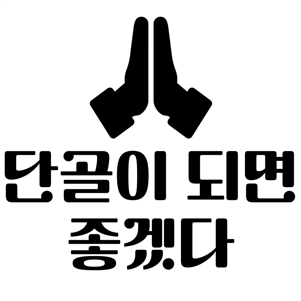 검정 심플 홍보 문구