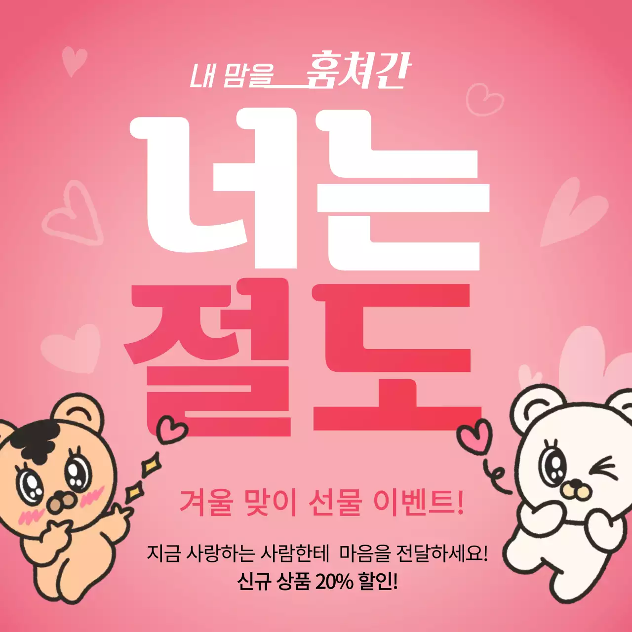 핑크 아기자기한 겨울 이벤트 홍보