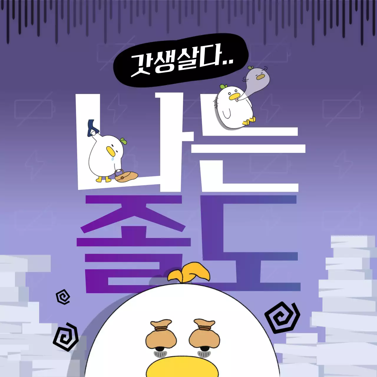 연보라 개그 만화 짤