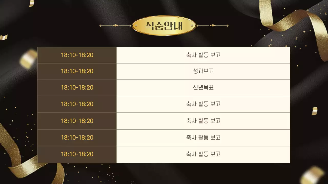 골드의 클래식한 송년회 행사 안내서