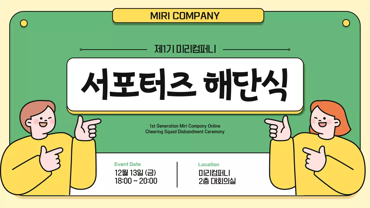 노랑과 초록색의 심플한 서포터즈 해단식 안내