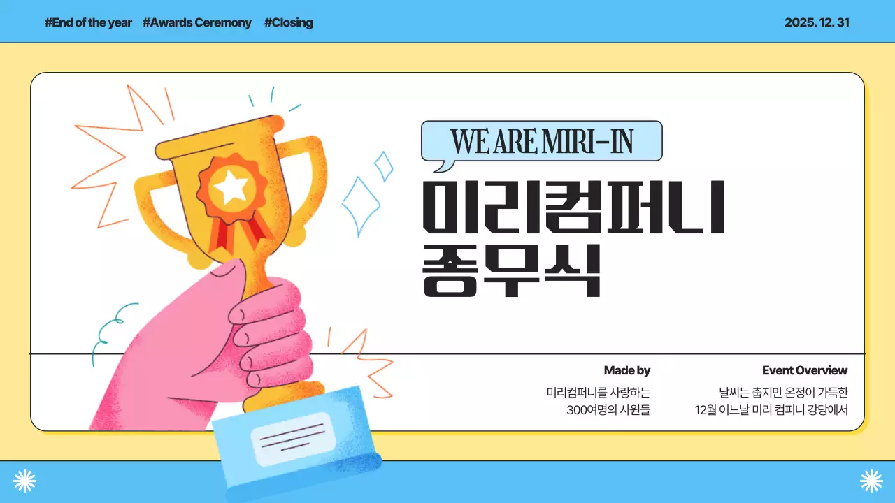 노랑과 하늘색의 심플한 회사 종무식 발표자료