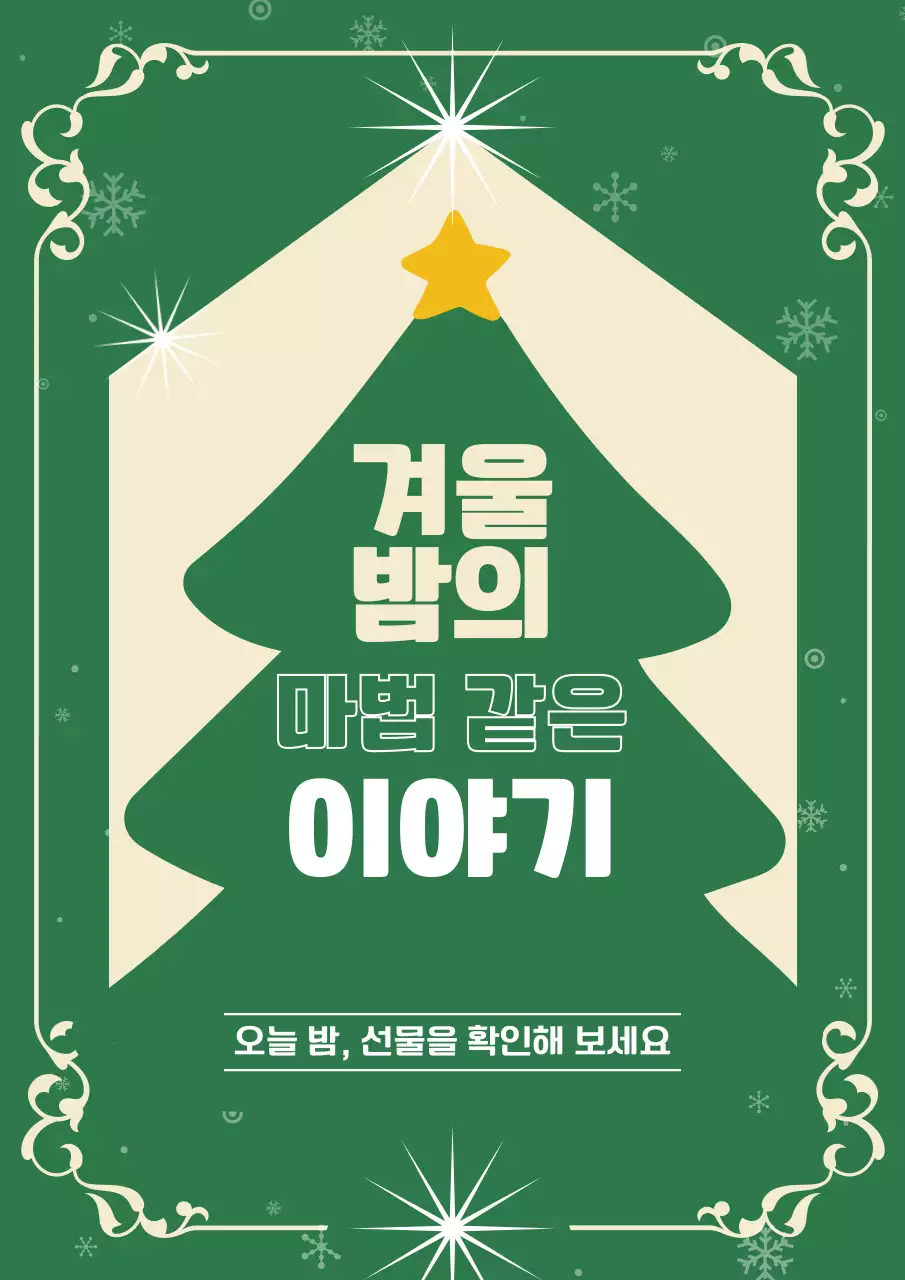 초록 빈티지 겨울 행사