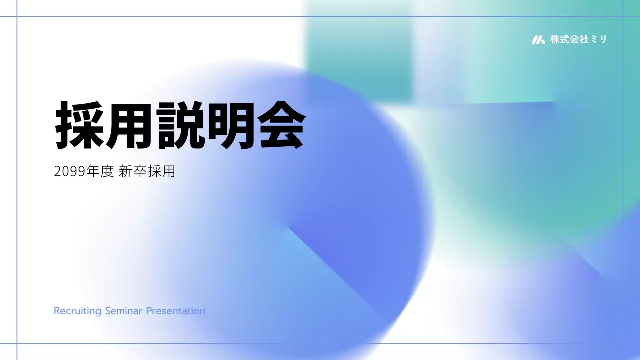 青 モダン 採用 プレゼンテーション