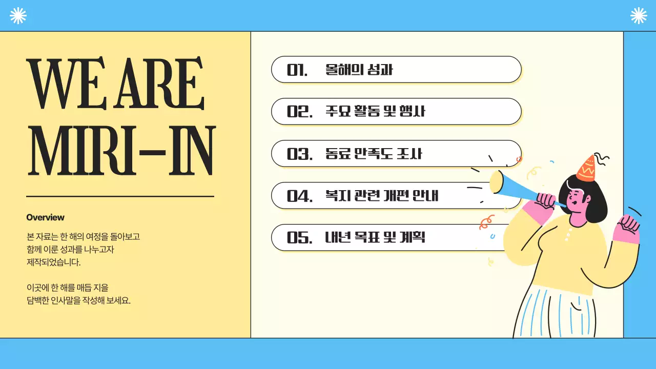 노랑과 하늘색의 심플한 회사 종무식 발표자료