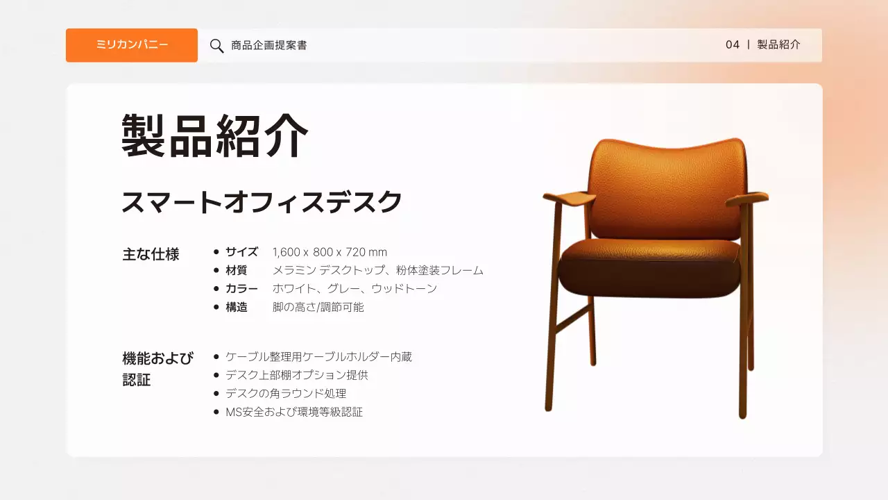 オレンジ シンプル 商品 企画書 プレゼンテーション