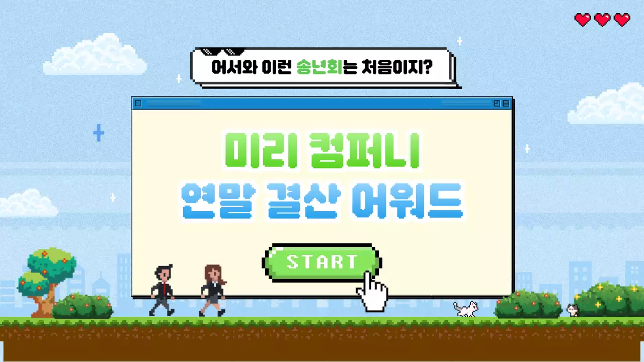 하늘색 레트로 연말 행사