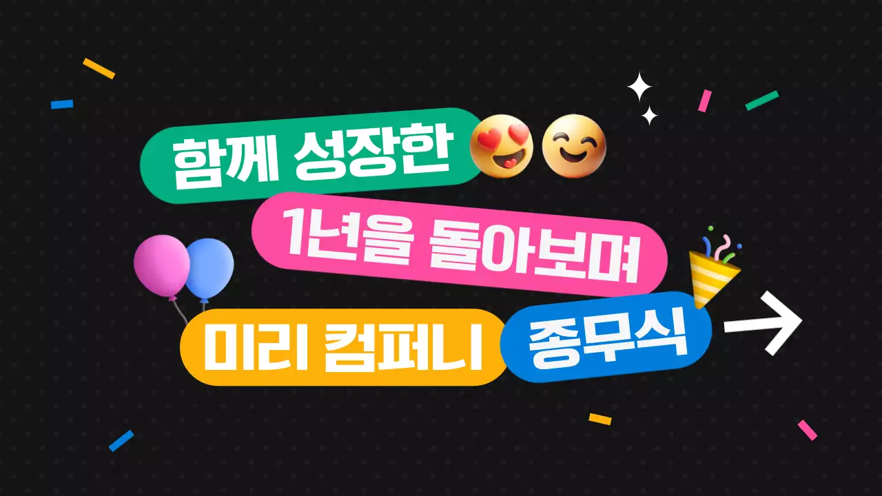 검정 팝 연말 행사