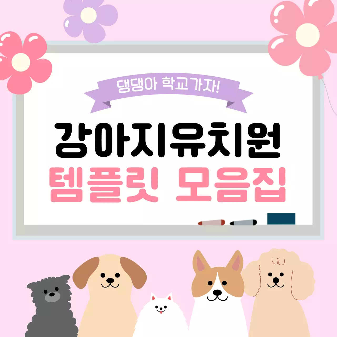 핑크 아기자기한 반려동물 홍보