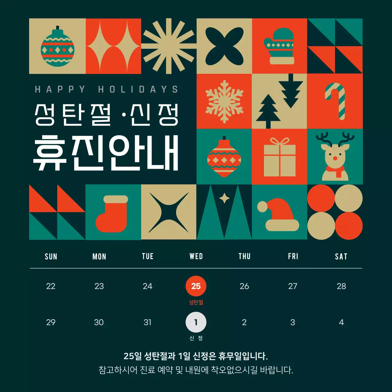 초록 레트로 성탄절 신정 휴진 공지