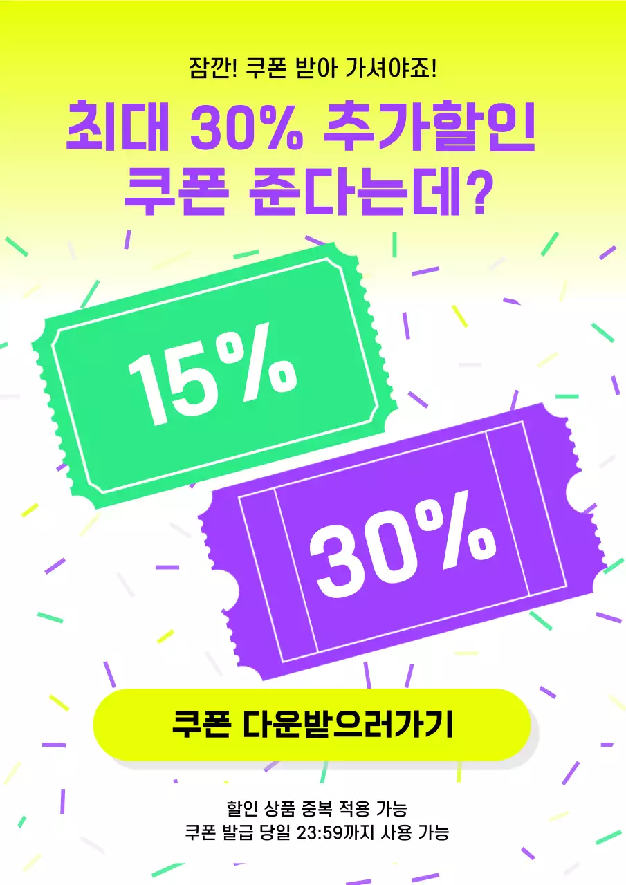 노랑과 보라색의 팝한 스타일의 쿠폰 홍보