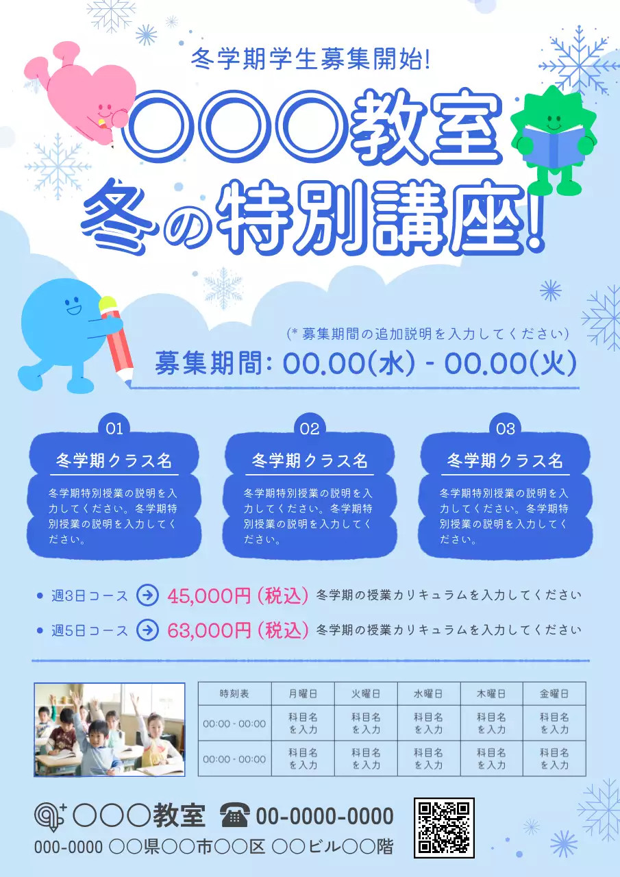 水色のかわいい冬期講習会生徒募集のPR