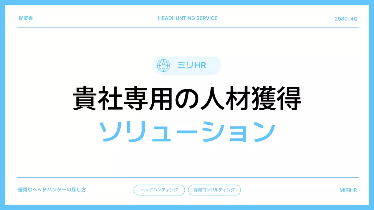 青 シンプル 人材 提案書 プレゼンテーション