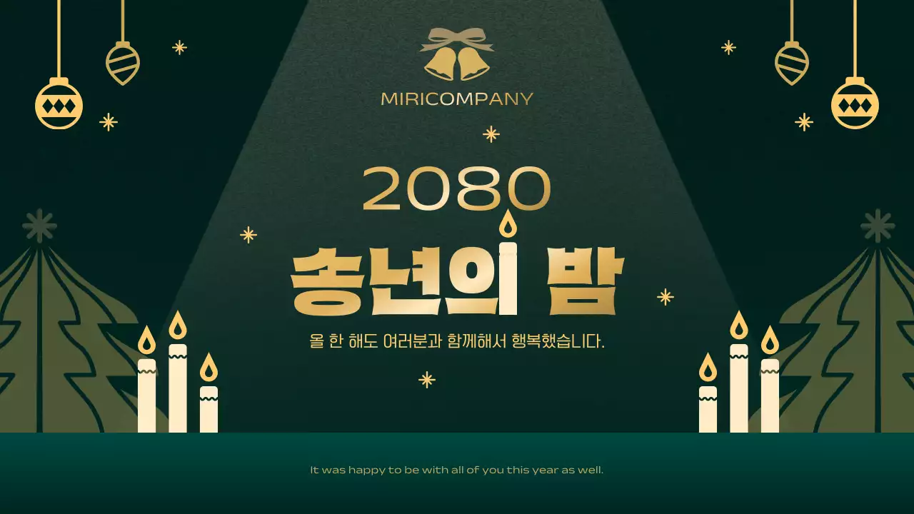 초록 심플 연말 행사