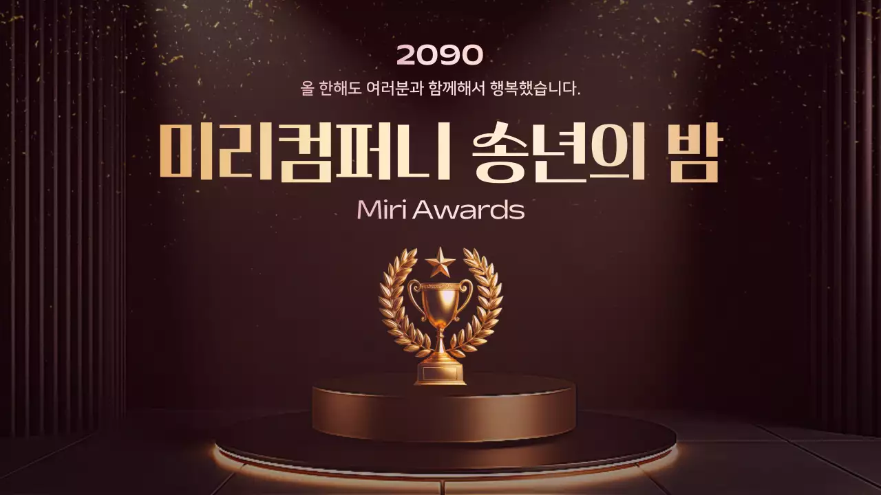 갈색 고급 송년회 행사