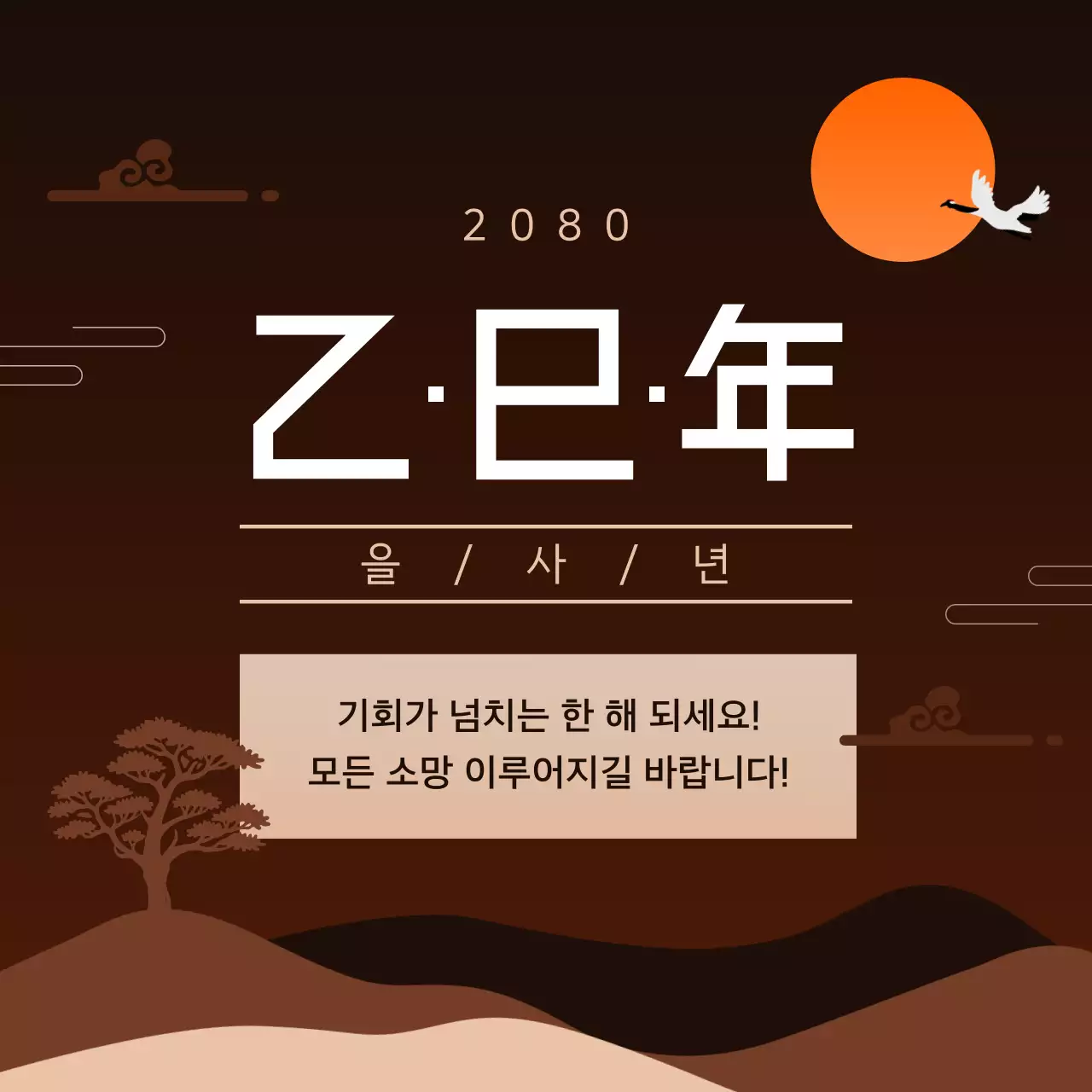 갈색 전통 새해 안내