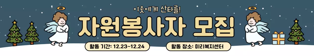 파랑 아기자기한 연말 봉사 모집