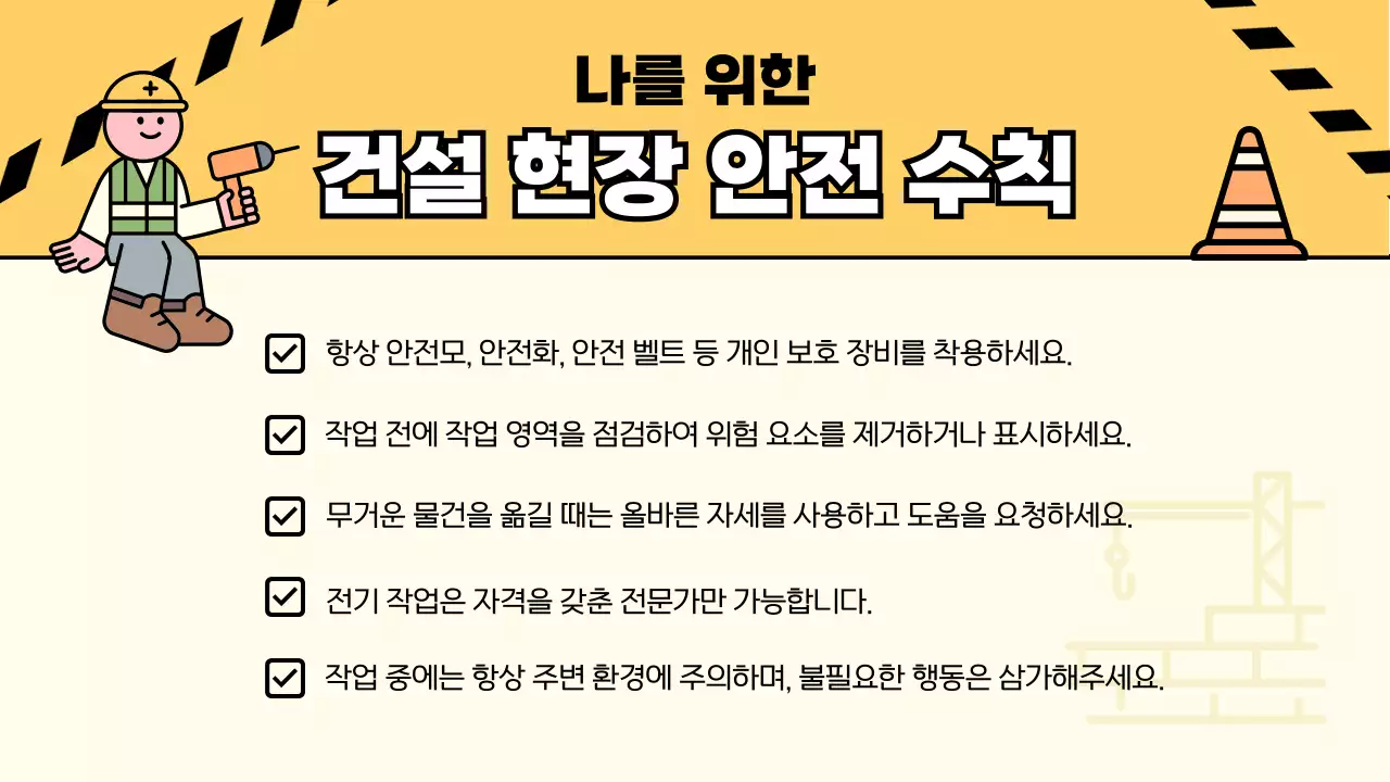 노랑의 심플한 안전 지침 안내