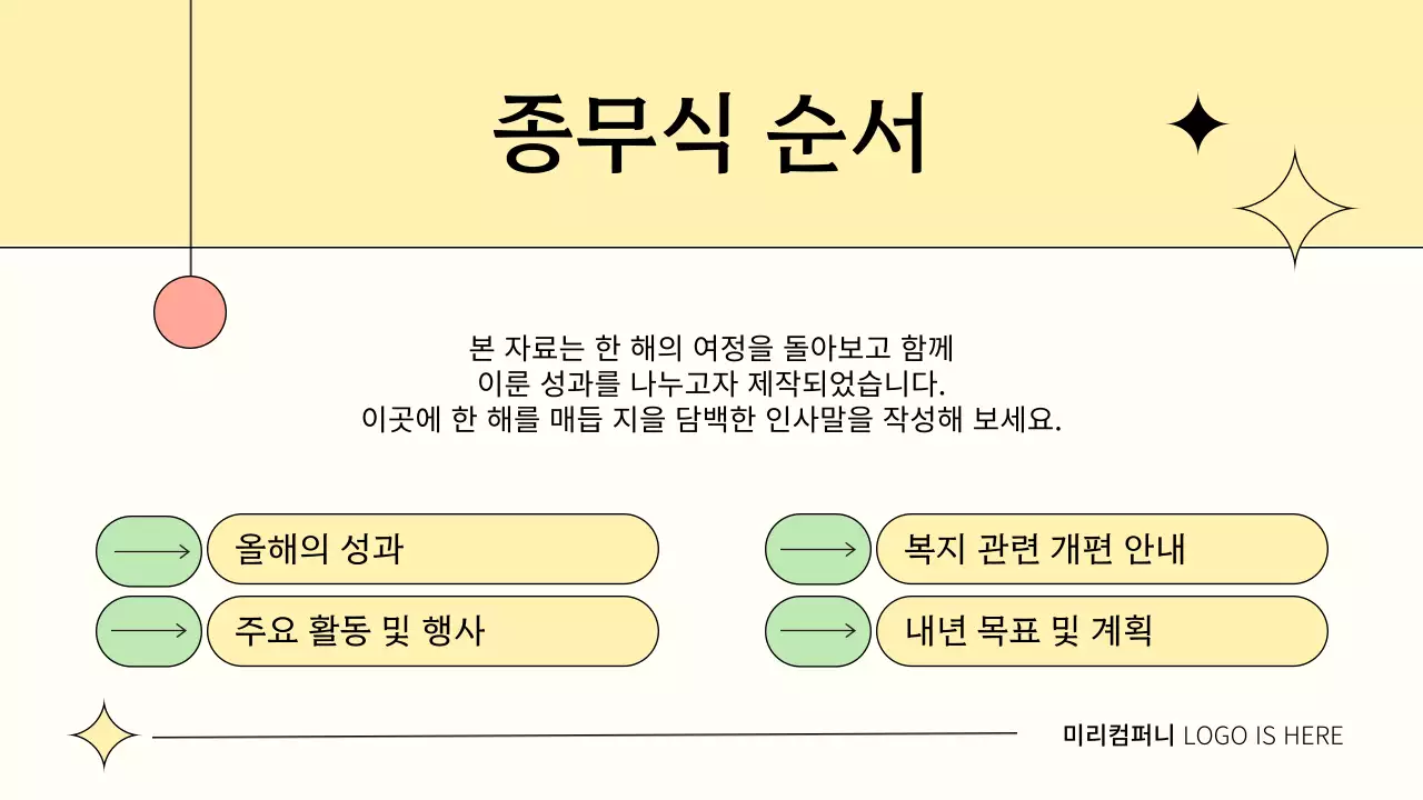 베이지의 깔끔한 연말 행사 자료
