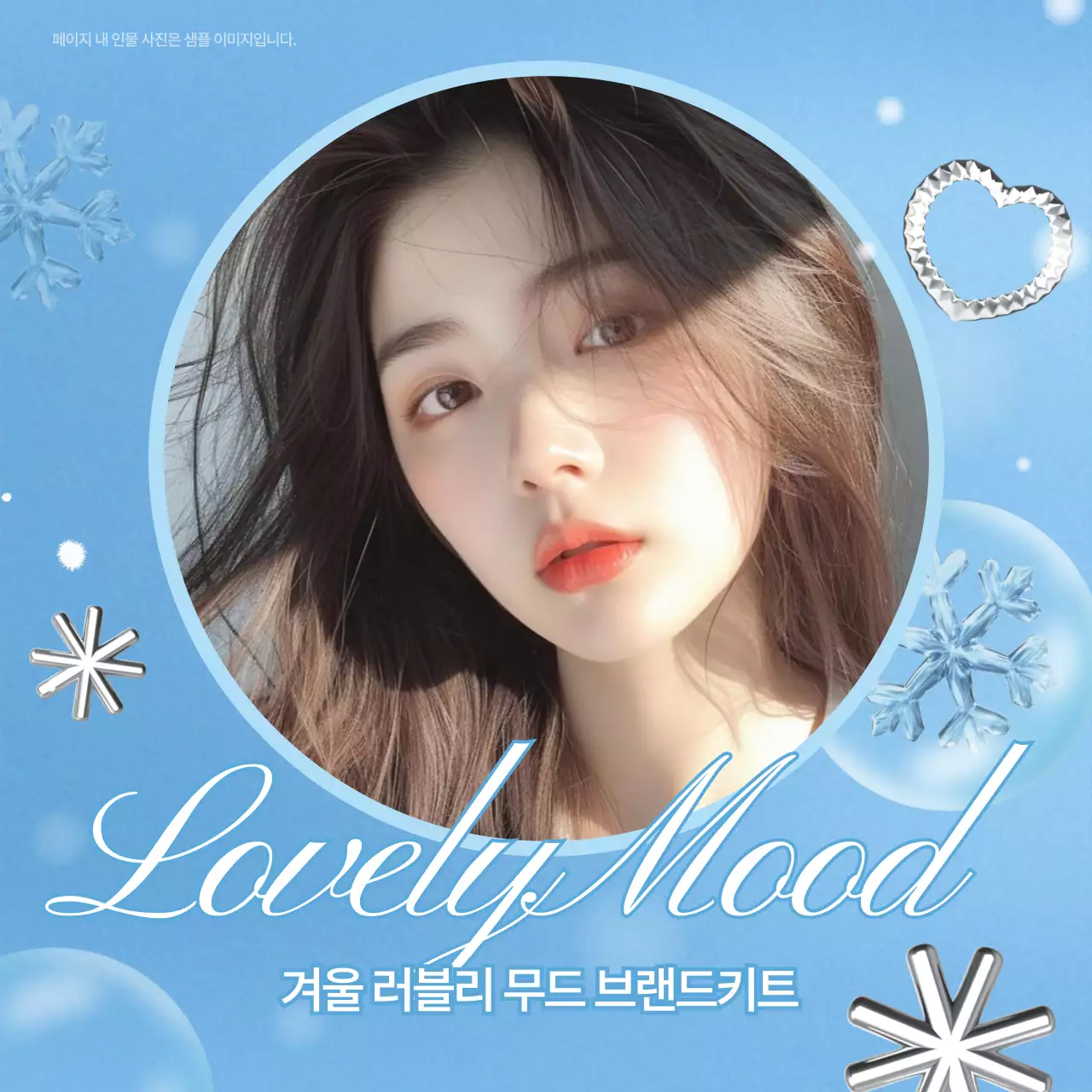 하늘색의 아기자기한 겨울 러블리 브랜드 광고