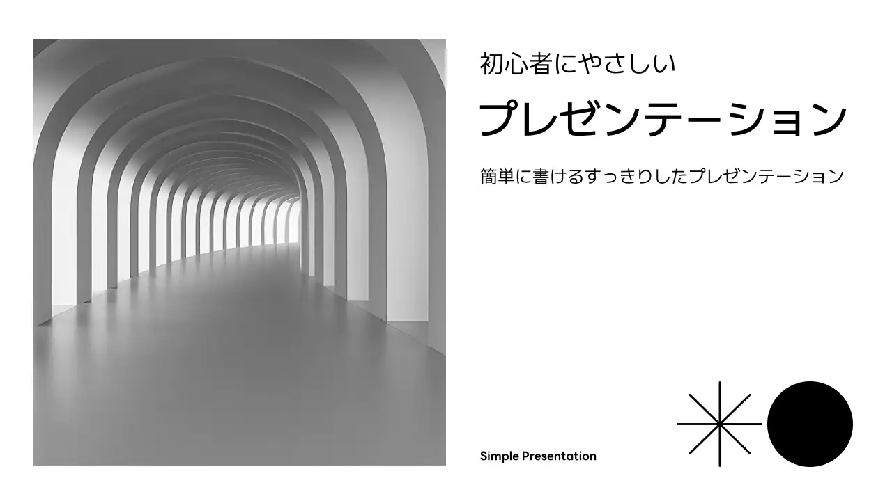 白黒 モダン 企画書 プレゼンテーション