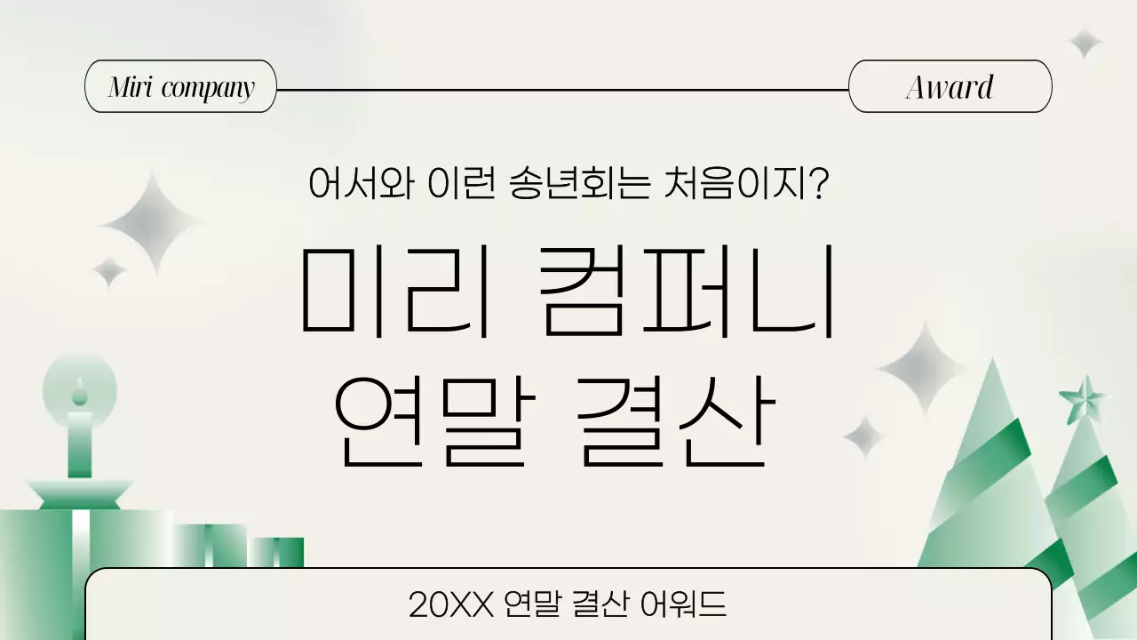 민트 깔끔 연말 행사